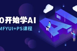 从0开始学AI，COMFYUI PS课程，安装详解/报错解决/图文创作/线稿控制/等等