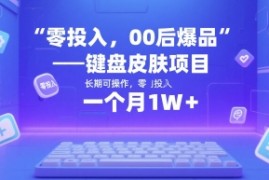 零投入，00后爆品——键盘皮肤项目，长期可操作，一个月1W 