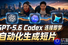 GPT-5.6×Codex