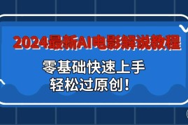 2024最新AI电影解说教程：零基础快速上手，轻松过原创！