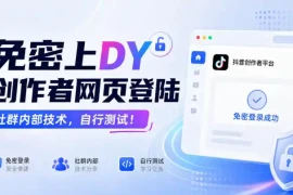 免密上DY创作者网页登陆，社群内部技术，自行测试！