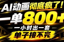 捡钱！AI一键出动画，一单800 ，全程派单，全职月入2W 