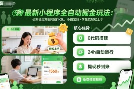 最新小程序全自动掘金玩法，长期稳定单日收益1-2k，小白宝妈，学生党轻松上手【揭秘】