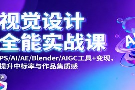 视觉设计全能实战课：PS/AI/AE/Blender/AIGC工具 变现，提升中标率与作品集质感