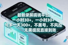 最新录屏搞钱平台，1个小时稳收30 ，多号操作一天3张 ，收益直接到账无套路【揭秘】