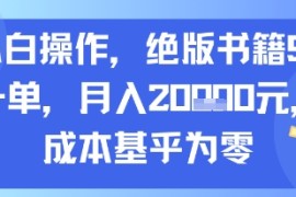 小白操作，绝版书籍99一单，月入2w，成本基乎为零