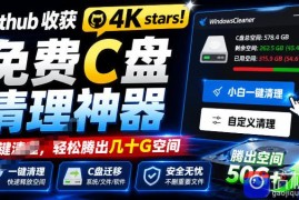 Github收获4K stars！免费C盘清理神器，轻松腾出几十G空间，支持C盘迁移Windows Cleaner
