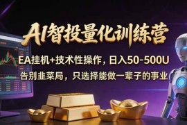 （17918期）AI智投量化，EA全自动挂机 技术性操作，日入50-500U