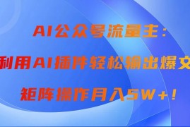 AI自动生成头条，三分钟轻松发布内容，复制粘贴即可， 保守月入2万 