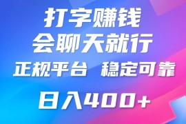 聊天赚钱，只要会打字就行，稳定可靠，正规平台，日入200 