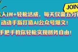 （14277期）月入1W 轻松达成，每天仅需五分钟，动动手指打造AI公众号爆文！完美副…