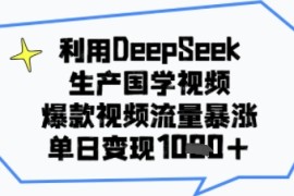 利用DeepSeek生产国学视频，爆款视频流量暴涨，单日变现多张