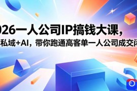 2026一人公司IP搞钱大课扬州站，IP 私域 AI，带你跑通高客单一人公司成交闭环(5.15-16-17)