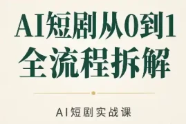 AI短剧从0到1全流程拆解