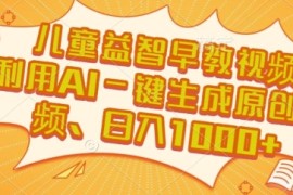 儿童益智早教视频，这个赛道挣翻了，利用AI一键生成原创视频，日入1k 【揭秘】