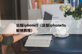 日版iphone5（日版iphone5s解锁教程）