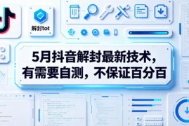 5月抖音解封最新技术，有需要自测，不保证百分百