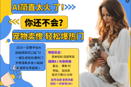 AI热门项目 动物打工视频搬砖 一键生成轻松爆热门 专撩温柔多金小姐姐 私域变先1W 