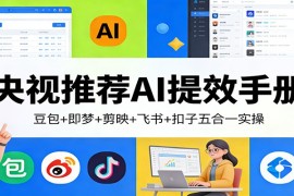 央视推荐AI提效手册：豆包 即梦 剪映 飞书 扣子五合一实操