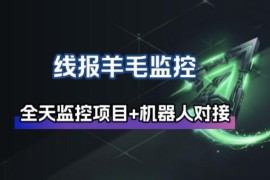 线报羊毛监控_自动挂机监控 群机器人通知