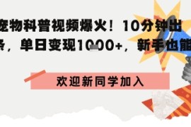 AI宠物科普：10分钟出片，单日变现1k ，新手也能做
