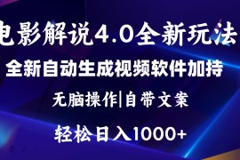 （11129期）软件自动生成电影解说4.0新玩法，纯原创视频，一天几分钟，日入2000 