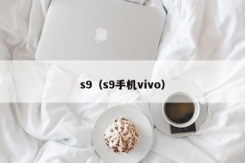 s9（s9手机vivo）