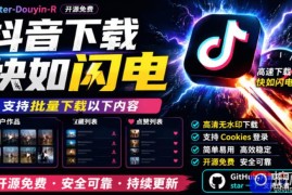 别再乱找了！抖音下载快如闪电，支持批量下载用户作品收藏列表和点赞列表，开源免费Better-douyin-R