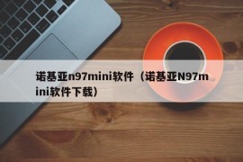 诺基亚n97mini软件（诺基亚N97mini软件下载）