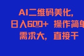 AI二维码美化，日入6张 ，操作简单，需求大，直接干