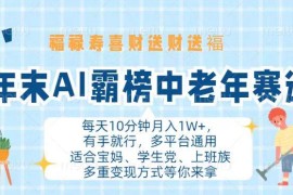 （13200期）年末AI霸榜中老年赛道，福禄寿喜财送财送褔月入1W ，有手就行，多平台通用