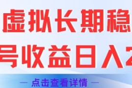 闲鱼虚拟长期稳定玩法单号收益日入2张