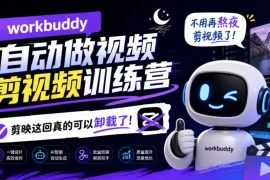 workbuddy AI自动做视频剪视频训练营，不用再熬夜剪视频了，剪映这回真的可以卸载了!
