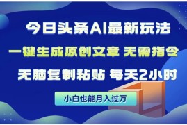 今日头条AI玩法，一键生成原创文章，无需指令