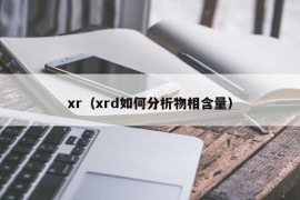 xr（xrd如何分析物相含量）