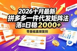 2026十月最新拼多多一件代发矩阵落地玩法，无需囤货压货，日稳入2k ，零基础直接复刻【揭秘】