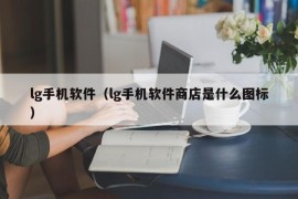 lg手机软件（lg手机软件商店是什么图标）
