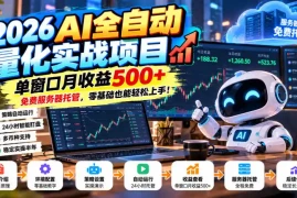 2026AI全自动量化实战项目，单窗口月收益500 ，免费服务器托管，零基础也能轻松上手！【揭秘】