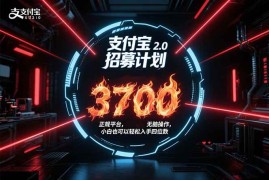 （15510期）支付宝2.0招募计划 单号3700， 正规平台保姆级玩法无脑操作， 小白也…