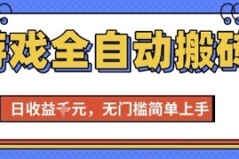 游戏全自动搬砖项目，全自动操作，日收益1k ，无门槛简单上手【揭秘】