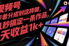 视频号创作者分成计划这样做，几秒搞定一条作品，1天收益1k 【揭秘】