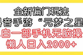 （9642期）全新偏门玩法，抖音手游“元梦之星”小白一部手机无脑操作，懒人日入2000 