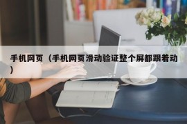 手机网页（手机网页滑动验证整个屏都跟着动）