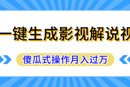 AI一键生成影视解说原创视频，彻底解放双手，多平台发布，傻瓜式操作，月入过万