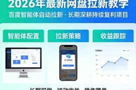 2026年最新网盘拉新教学（百度智能体自动拉新）,一个可以长期深耕、持续复利的项目