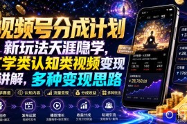 视频号分成计划新玩法天涯隐学，玄学类认知类视频变现讲解，多种变现思路