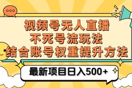 视频号无人直播不死号流玩法8.0，挂机直播不违规，单机日入500 