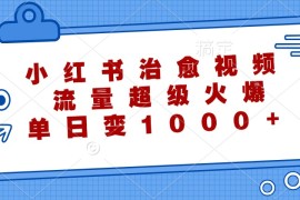 小红书治愈视频，流量超级火爆，单日变现1000 