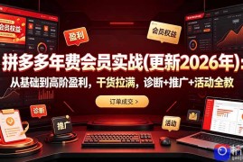 拼多多年费会员实战(更新2026年