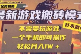 25年最新独家游戏搬砖，全自动挂机，不需要玩游戏，单手机操作日入300 